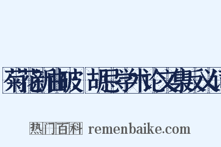 菊花新曲破：胡忌学术论文集反义词是什么意思的图片